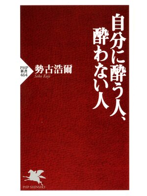 cover image of 自分に酔う人、酔わない人